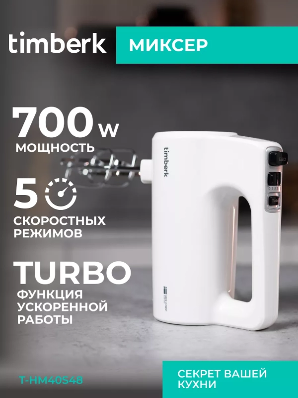 Электрический миксер ручной с насадками T-HM40S48 Электрический миксер ручной с насадками T-HM40S48