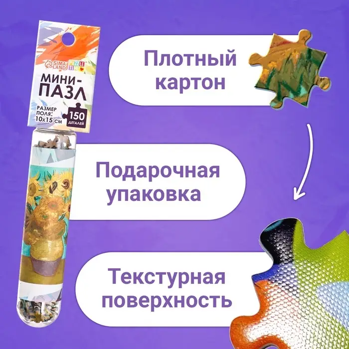 Мини - пазлы в колбе &laquo;Подсолнухи Винсента&raquo;, 150 деталей