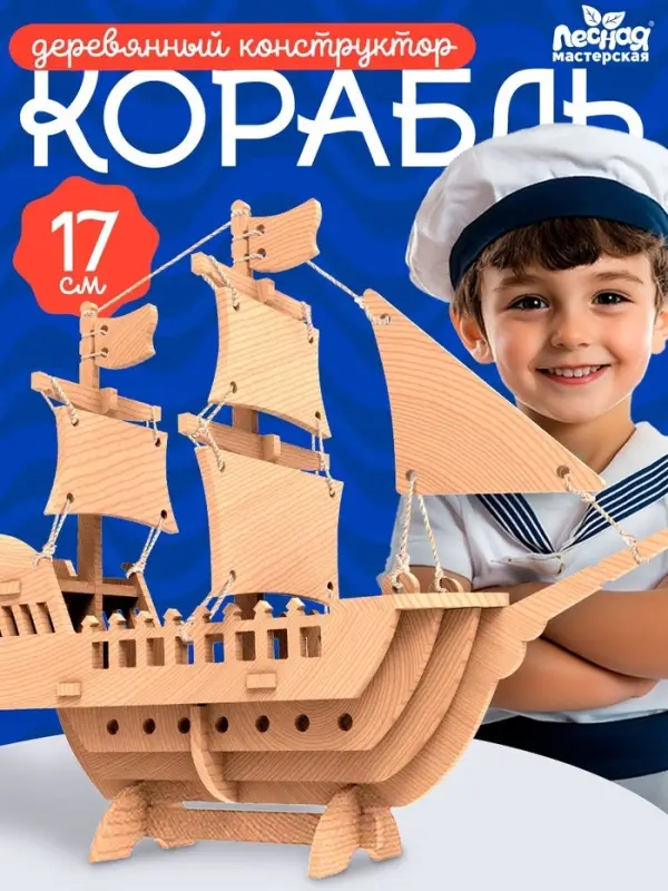Деревянный конструктор 3Д модель &laquo;Корабль&raquo;