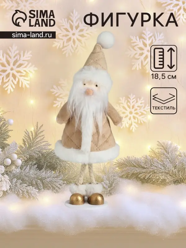 Фигурка &laquo;Дед Мороз в бежевой шубке&raquo;, 6.8&times;7&times;18.5 см