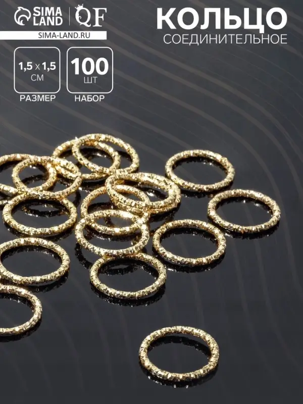Кольцо соединительное разъёмное, 1.5&times;1.5 см, набор 100 шт. цвет золото