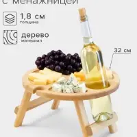 Столик - поднос для вина Adelica, менажница со складными ножками, на 2 персоны, d=32&times;1.8 см, дерево берёза