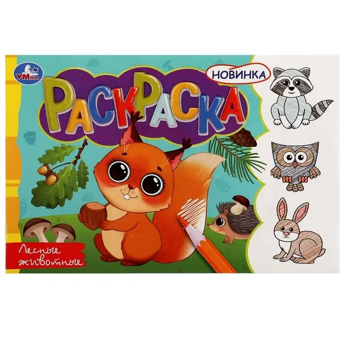Раскраска «Лесные животные», 8 страниц Раскраска «Лесные животные», 8 страниц
