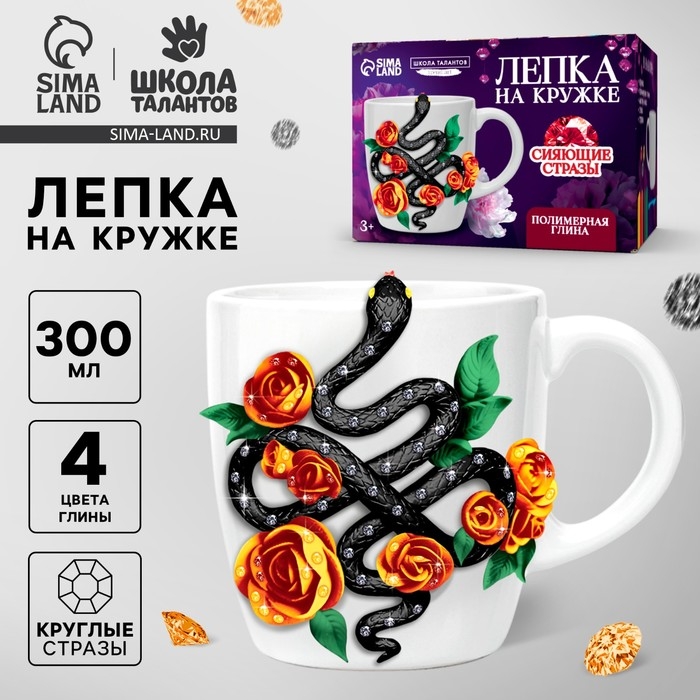 Набор для декора кружки полимерной глиной со стразами  Набор для декора кружки полимерной глиной со стразами "Лепка на кружке" Змея с цветами