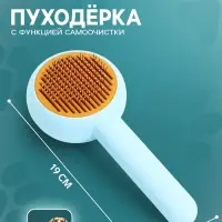 Пуходёрка, 19&times;8 с, с функцией самоочистки, пластик, голубая