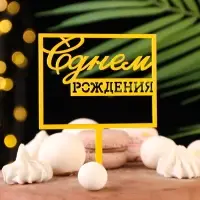 Топпер для торта &laquo;С днём рождения&raquo;, золотой