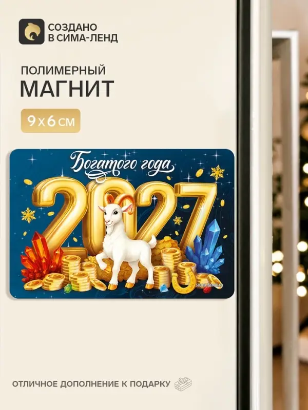 Магнит новогодний &laquo;2027 Богатого года&raquo;