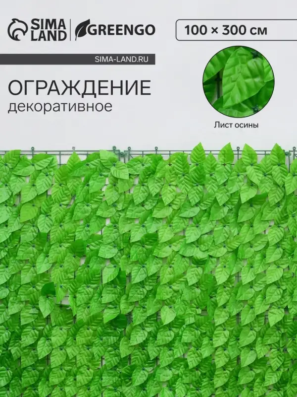 Ограждение декоративное &laquo;Листья осины&raquo;, 300&times;100 см, Greengo