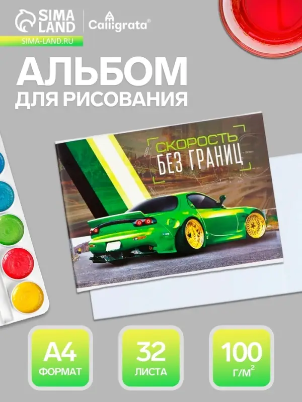 Альбом для рисования Calligrata &laquo;Скорость без границ&raquo; А4, 32 листа, на скрепке, плотность листов 100 г/м&sup2;, обложка из мелованного картона