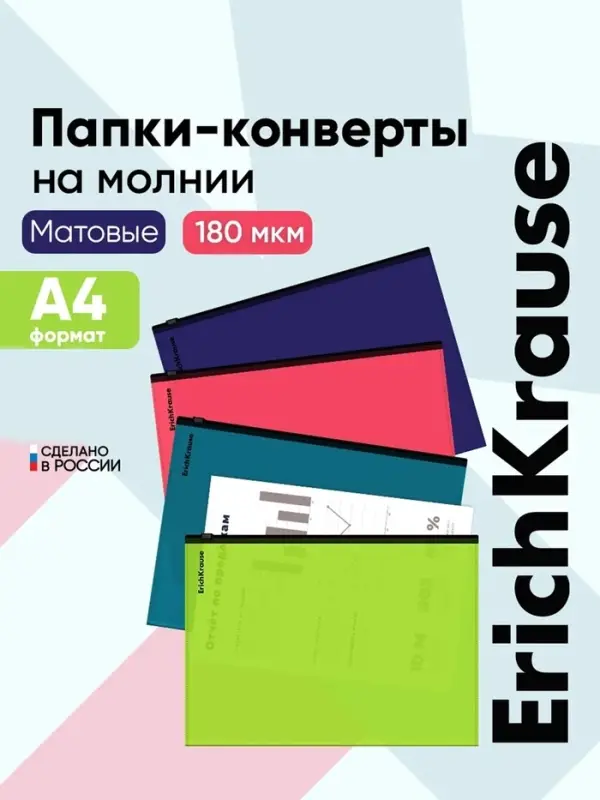 Zip-пакет пластиковый ErichKrause Matt Reef A4, непрозрачный, МИКС