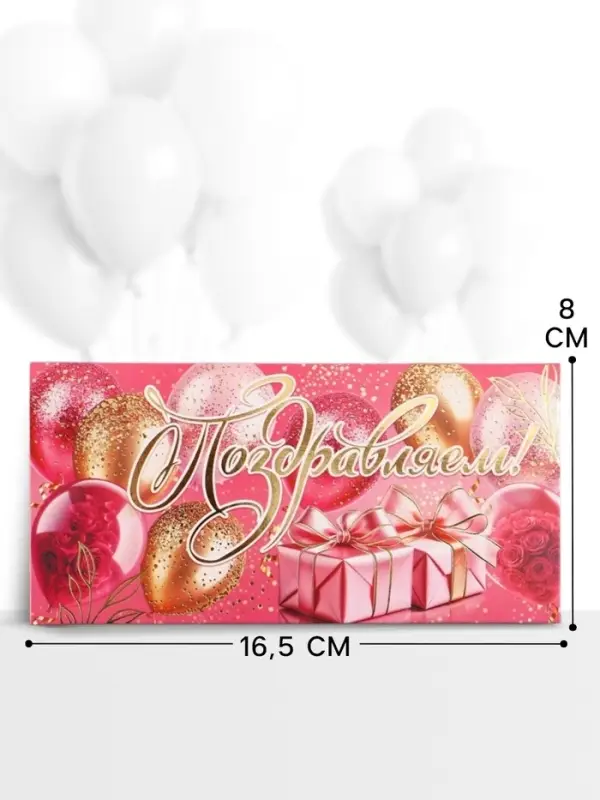 Конверт для денег &laquo;Поздравляем!&raquo;, 16.5&times;8 см, розовый, золотой