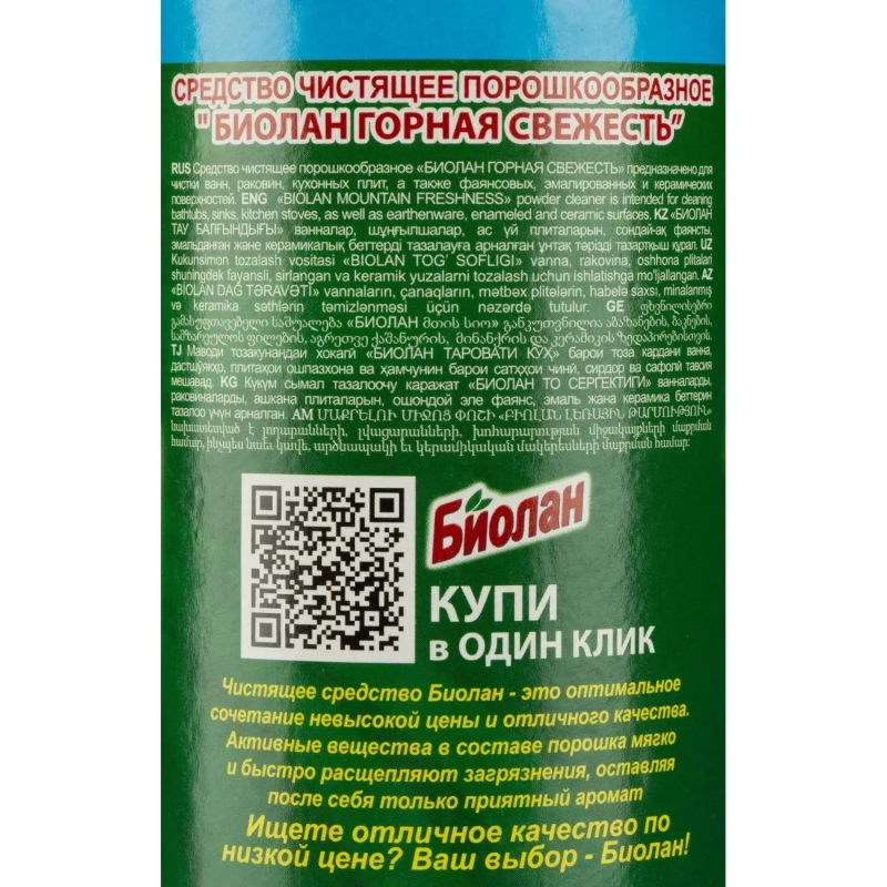 Универсальное чистящее средство Биолан порошок Горная свежесть 400гр