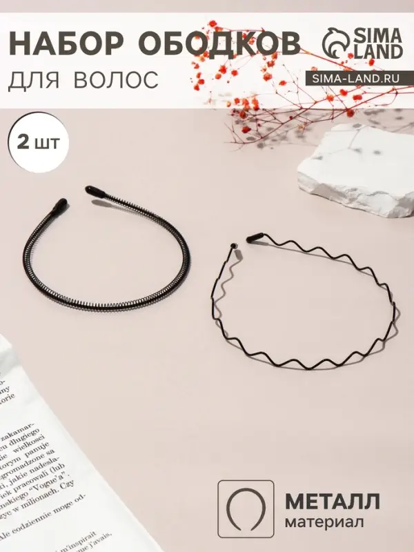Ободки для волос &laquo;Амелия&raquo;, набор 2 шт., волна, чёрные