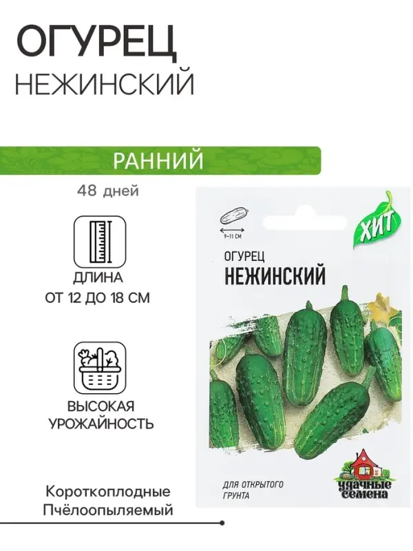 Семена Огурец Семена Огурец "Нежинский", раннеспелый, пчелоопыляемый, 0,3 г серия ХИТ х3