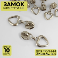 Бегунок галантерейный для молнии «Спираль», №5, декоративный «Сердце», 10 шт, цвет никель