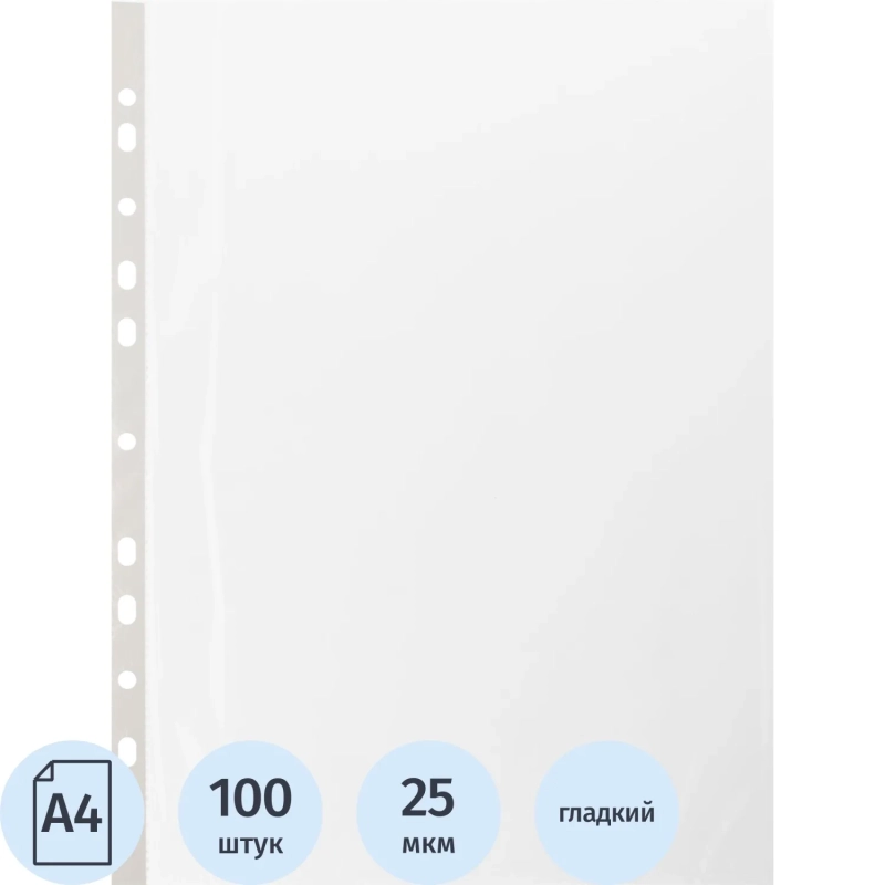 Файл-вкладыш А4 22-25мкм Выбор есть, гладкие, с перф, 100шт./уп