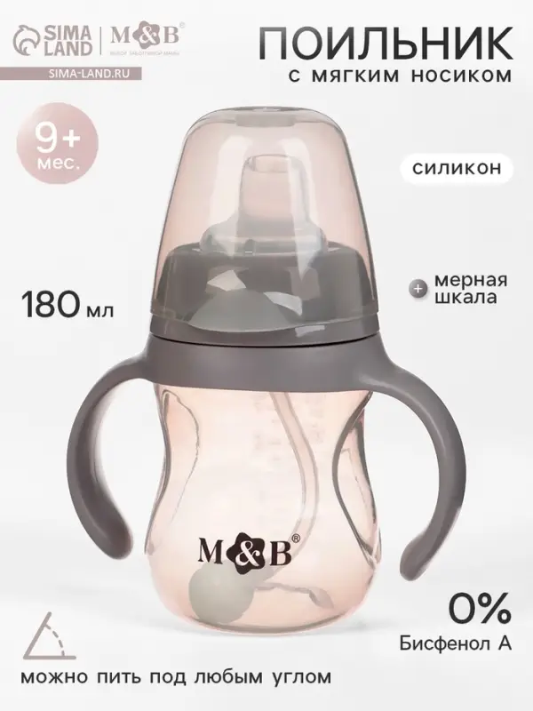 Поильник детский с мягким носиком M&B., 180 мл.