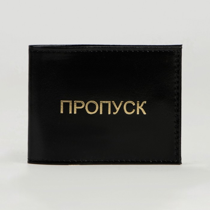 Обложка для удостоверения «Пропуск», цвет чёрный Обложка для удостоверения «Пропуск», цвет чёрный