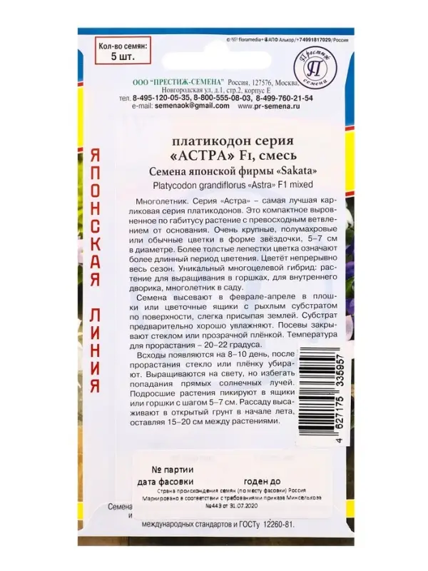 Семена цветов Платикодон &laquo;Астра&raquo;, Смесь, F1, 5 шт., &laquo;Престиж семена&raquo;