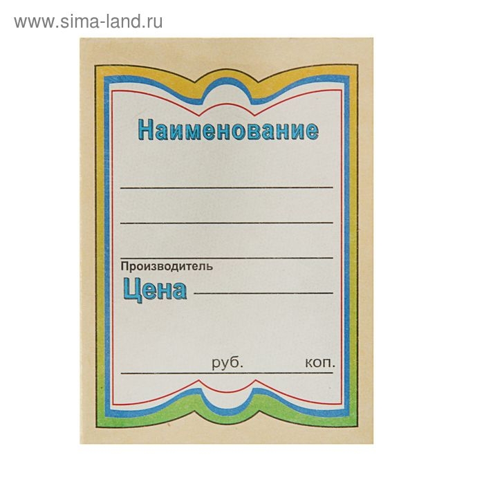 Ценник картонный 125 штук "Бабочка-5", 25 листов в наборе