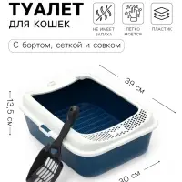 Туалет для кошек &laquo;Сима&raquo; FIX, 30&times;39&times;13.5 см, с бортом, сеткой и совком, пластик, синий, совок МИКС