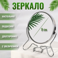 Зеркало настольное - подвесное «Круг», двустороннее, с увеличением, d зеркальной поверхности 9 см, цвет серебристый