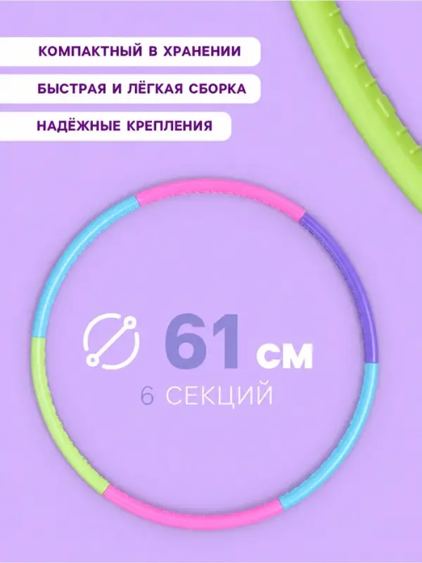 Обруч массажный, d=61 см, разборный, детский, разноцветный