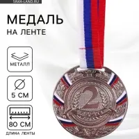 Медаль призовая &laquo;2 место&raquo; серебряная 057, d=5 см, с лентой
