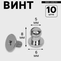 Кобурный винт d=5/6&times;8 мм, 10 шт., цвет серебряный