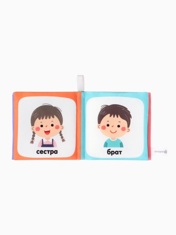Книжка-шуршалка  Книжка-шуршалка "Семья", Крошка Я