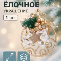 Ёлочная игрушка &laquo;Зимнее волшебство. Шар с веточкой&raquo;, 12.5&times;10 см