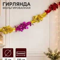 Гирлянда - растяжка фольгированная &laquo;Цветок&raquo;, d=12 см, 230 см