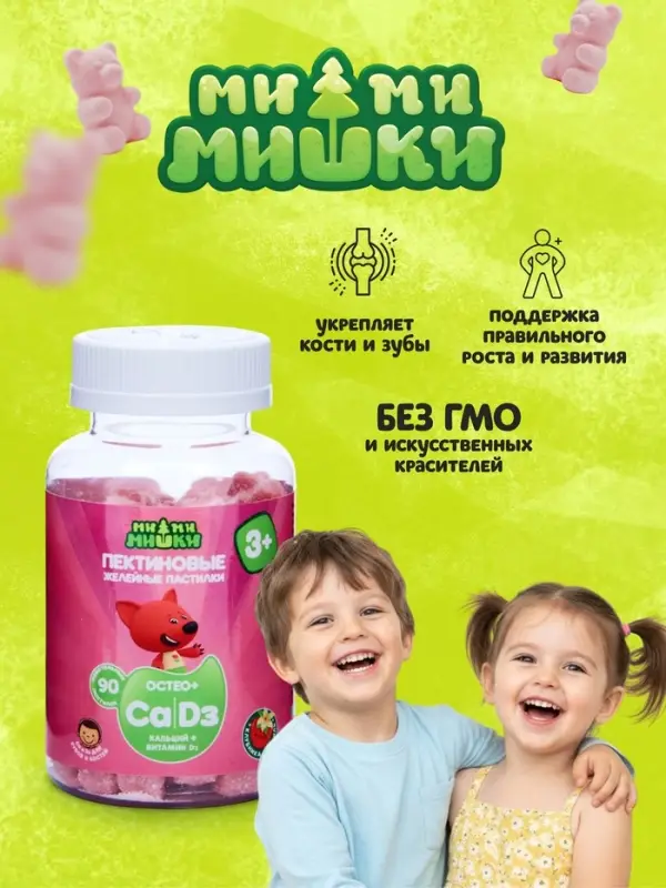 Витамины для детей МИ-МИ-МИШКИ, Кальций и Витамин Д, пектиновые жевательные пастилки массой 2 г 90 штук
