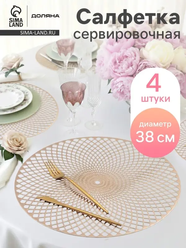 Салфетки сервировочные на стол Доляна &laquo;Вира&raquo;, 4 шт., d=38 см, золотые