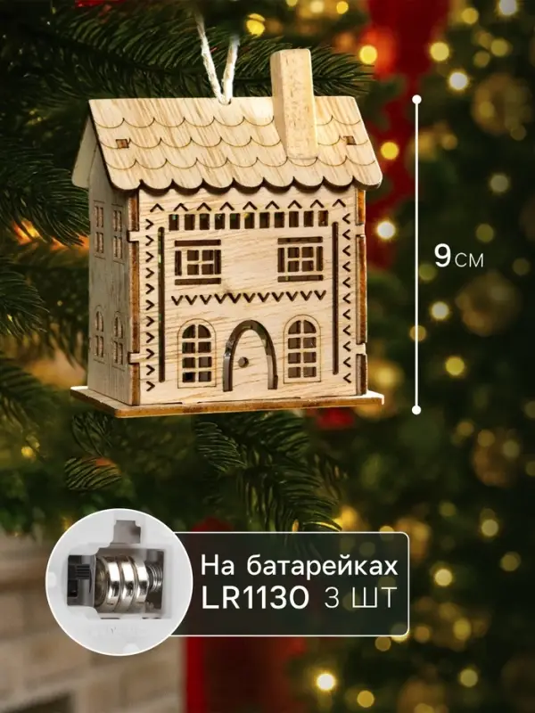 Ёлочная игрушка &laquo;Резной домик&raquo;, 9&times;5&times;7 см, 1 LED, от батареек, свечение тёплое белое