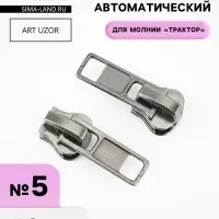 Бегунок автоматический для молнии &laquo;Трактор&raquo;, №5, 10 шт., цвет никель