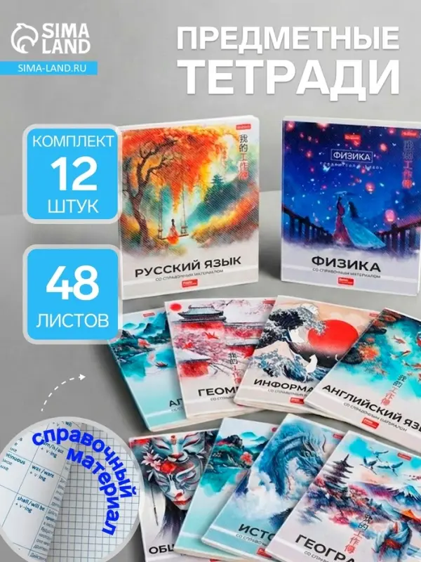 Набор предметных тетрадей Hatber &laquo;Искусство Азии&raquo;, 12 предметов, 48 листов, со справочной информацией, пластиковая обложка