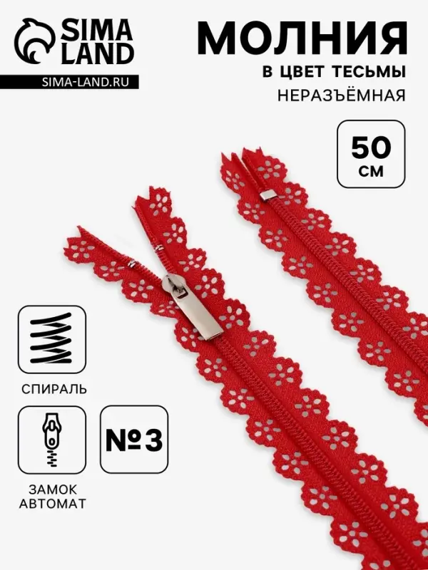 Молния &laquo;Спираль&raquo;, №3, неразъёмная, ажурная, замок автомат, 50 см, красная