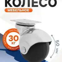 Колесо мебельное, &laquo;Шар&raquo;, d=50 мм, пластик, черное