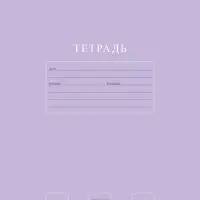 Тетрадь 12л А5ф ЛИНИЯ 60-65г/кв.м на скобе Обл. мел.картон 5 диз.  серия -Чистый цвет-