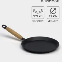 Сковорода блинная литая Magma, d=22 см, h=1.5 см, деревянная ручка, индукция, чугун, чёрная
