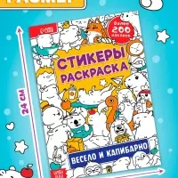 Стикеры-раскраска &laquo;Весело и капибарно&raquo;