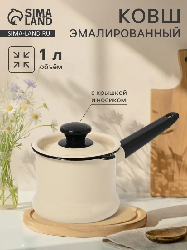 Ковш эмалированный, 1 л, с крышкой, без декора, слоновой кости