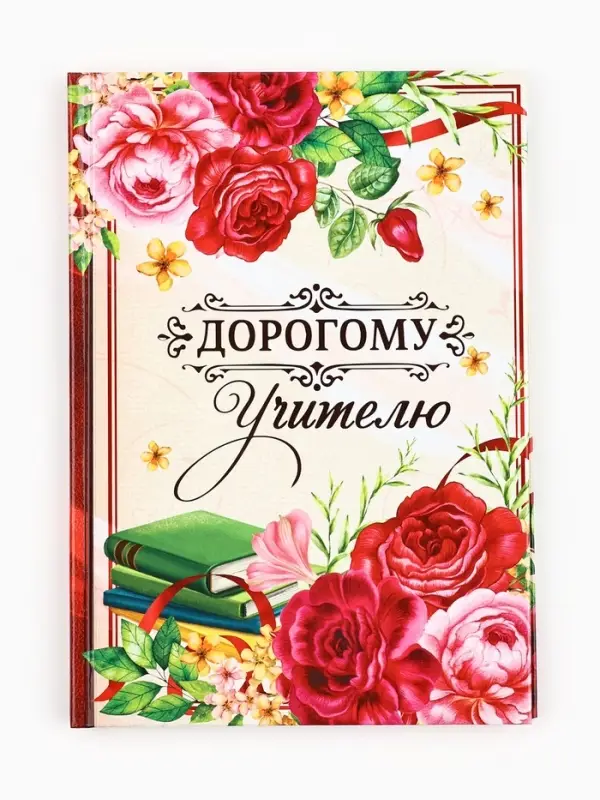 Ежедневник недатированный, А5, 80 л., в подарочной коробке, твердая обложка &laquo;Дорогому учителю&raquo;