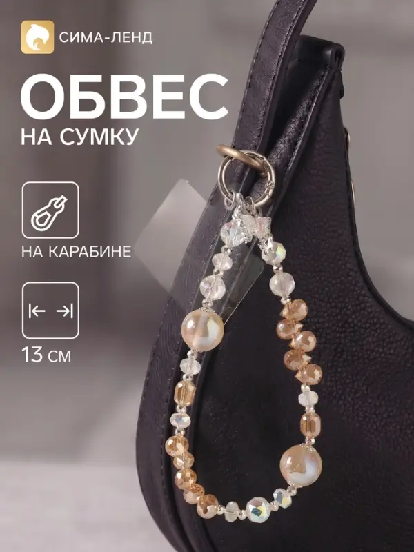 Брелок - обвес на сумку &laquo;Бабочка с бусинами&raquo;, карамель, 13 см