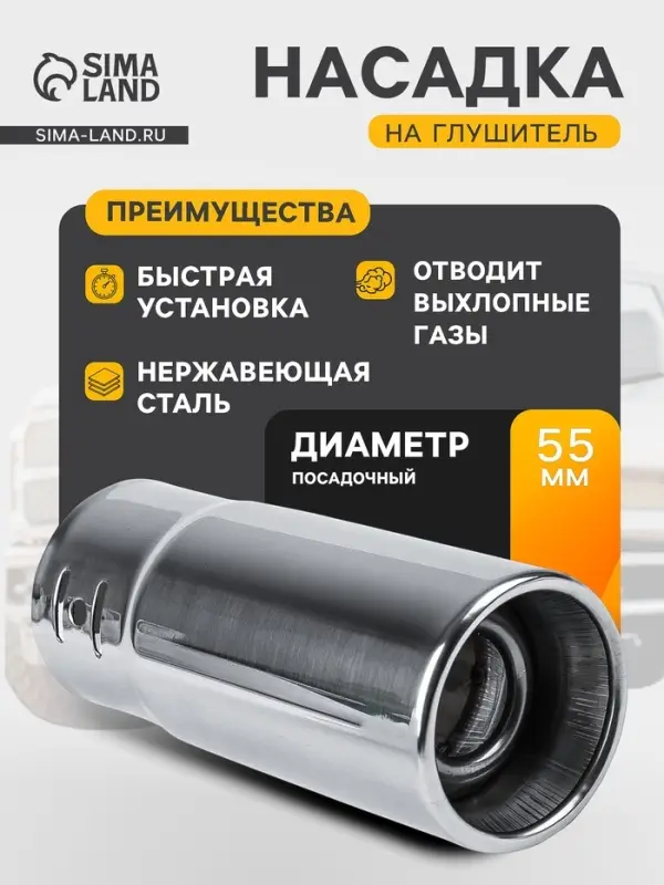 Насадка на глушитель 145&times;58 мм, посадочный 55 мм