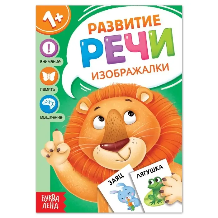 Книга по развитию речи &laquo;Изображалки&raquo;, 20 стр.