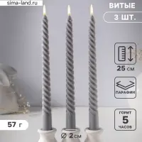 Набор свечей витых 25 см, 3 шт., 57 г, 5 ч, серый