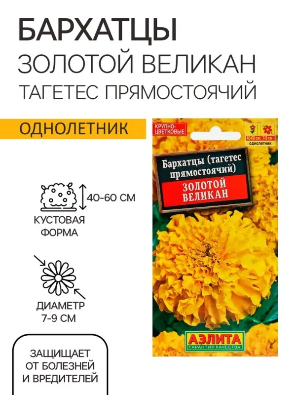 Семена цветов Бархатцы &laquo;Золотой великан&raquo;, О, 0.1 г