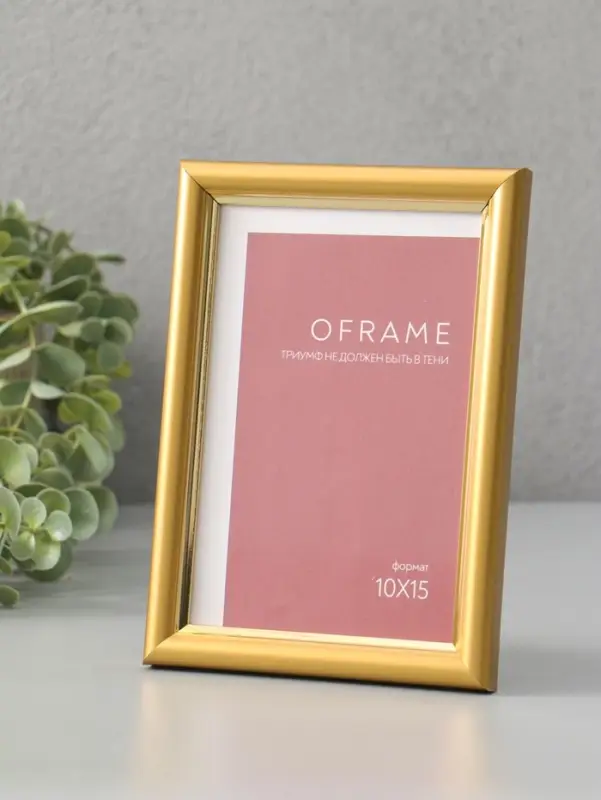 Фоторамка для фото 10х15 см "Oframe", пластик, золотой, (пластиковый экран)
